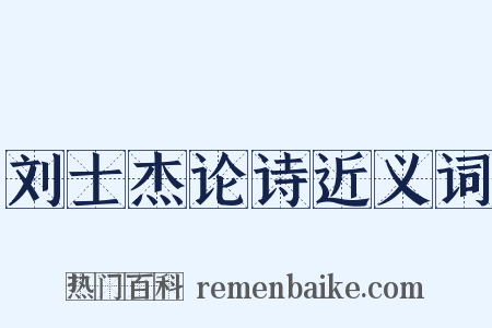 刘士杰论诗近义词是什么意思的图片